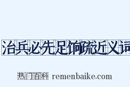 治兵必先足饷疏近义词是什么意思的图片